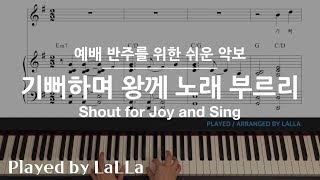 예배 반주를 위한 쉬운 악보 | 기뻐하며 왕께 노래 부르리 Shout for Joy and Sing | by LaLLa