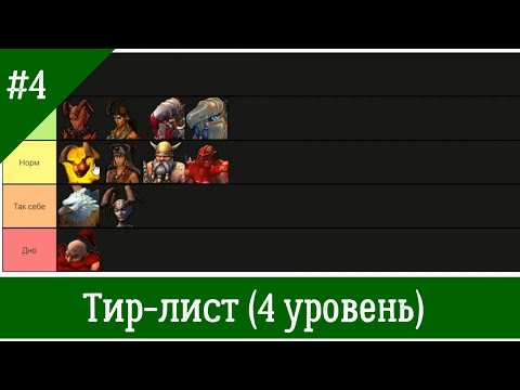 Видео: Тир-лист существ 4-го уровня Герои 5