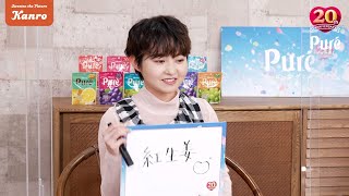 伊藤万理華考案のピュレグミ新味は「紅生姜」！ 採用されずガックリ「リベンジしたい」　ピュレグミ発売20周年新CM発表会