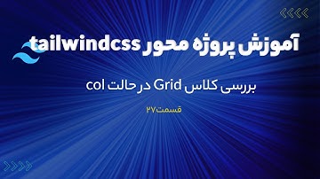 دوره پروژه محور تیلویند سی اس اس (tailwindcss) - بررسی کلاس Grid در حالت col