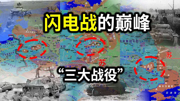 【信息素戰史】閃電戰的巔峰，巴巴羅薩行動前期的「三大戰役」 - 天天要聞