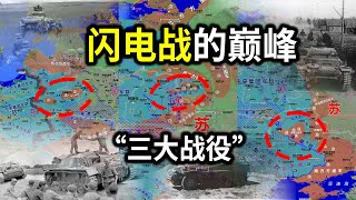 【信息素战史】闪电战的巅峰，巴巴罗萨行动前期的“三大战役”