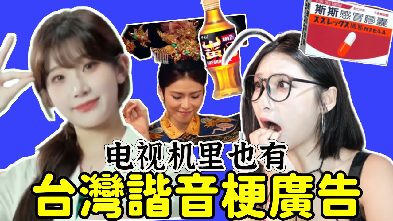 震惊大陆人的台湾电视广告！第二弹！~李珠珢最新谐音梗广告Yoya see Taiwan Miying Advertising