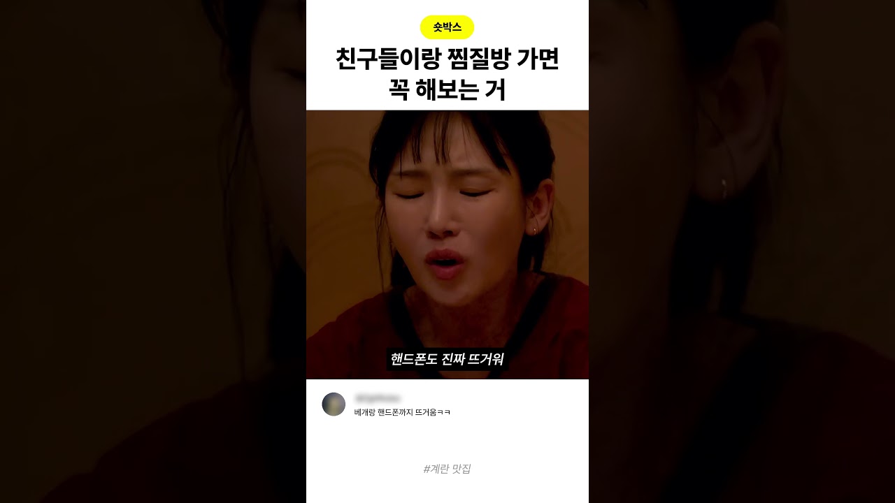 친구들이랑 찜질방 가면 꼭 해보는 거