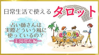 【占い】日常生活で使えるタロット！占い師が実際に使っている方法教えます！【美園環希編】