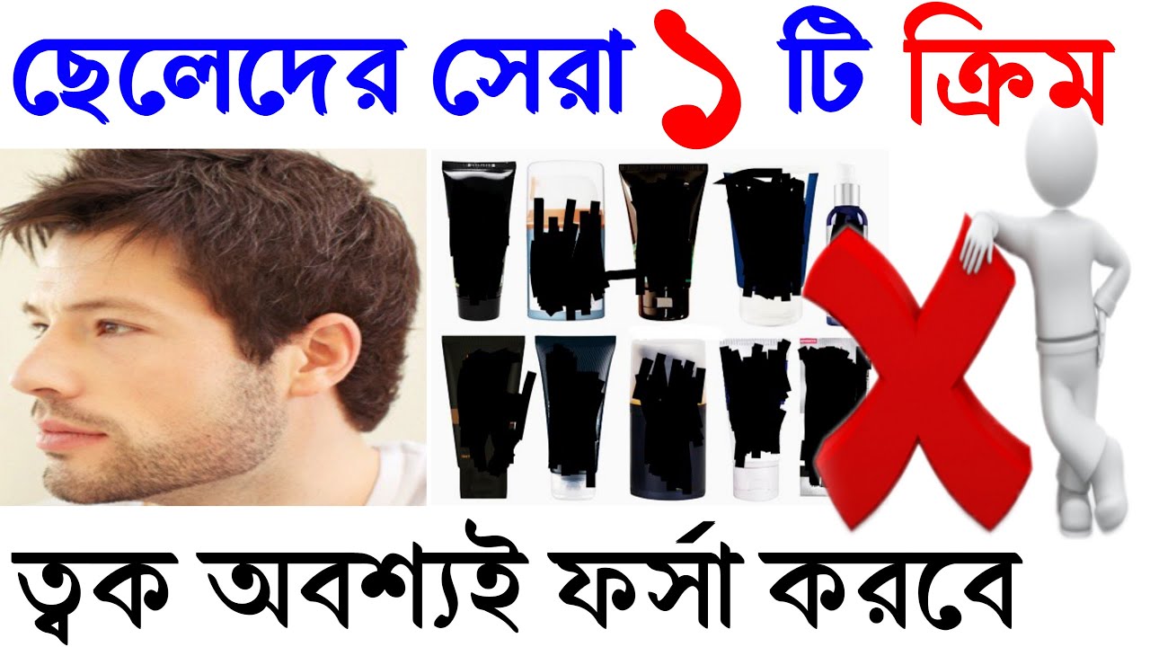 ছেলেদের ফর্সা হওয়ার সেরা ক্রিম। Cheleder forsa houyar best cream.Best whitening cream of man.