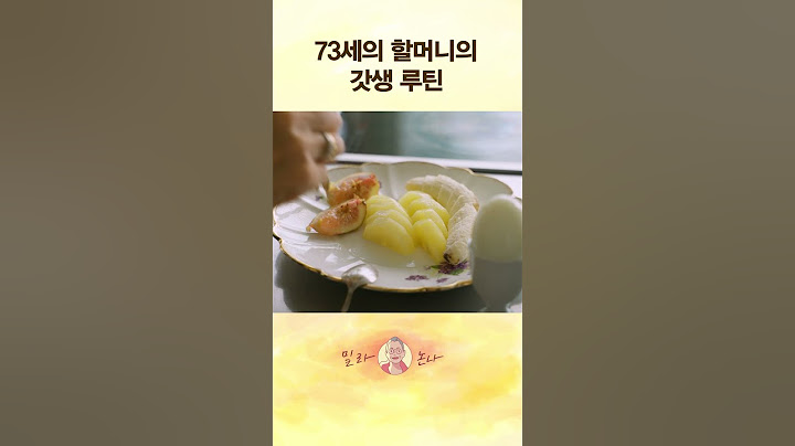 73세 할머니의 갓생 아침 루틴 #밀라논나 #루틴 #자기관리