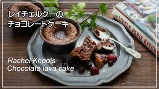 レイチェルクーの【ラーバチョコレートケーキ】レシピ　パリの小さなキッチンより