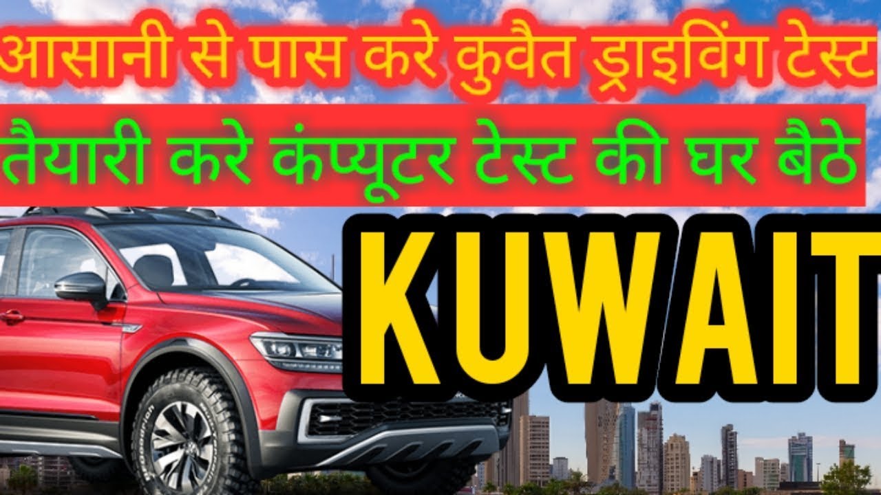 How to pass Kuwait driving test Kuwait driving test kaise hota hai