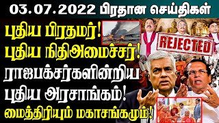  - 03.07.2022 | Srilanka Tamil News | SriLanka Current Situation
