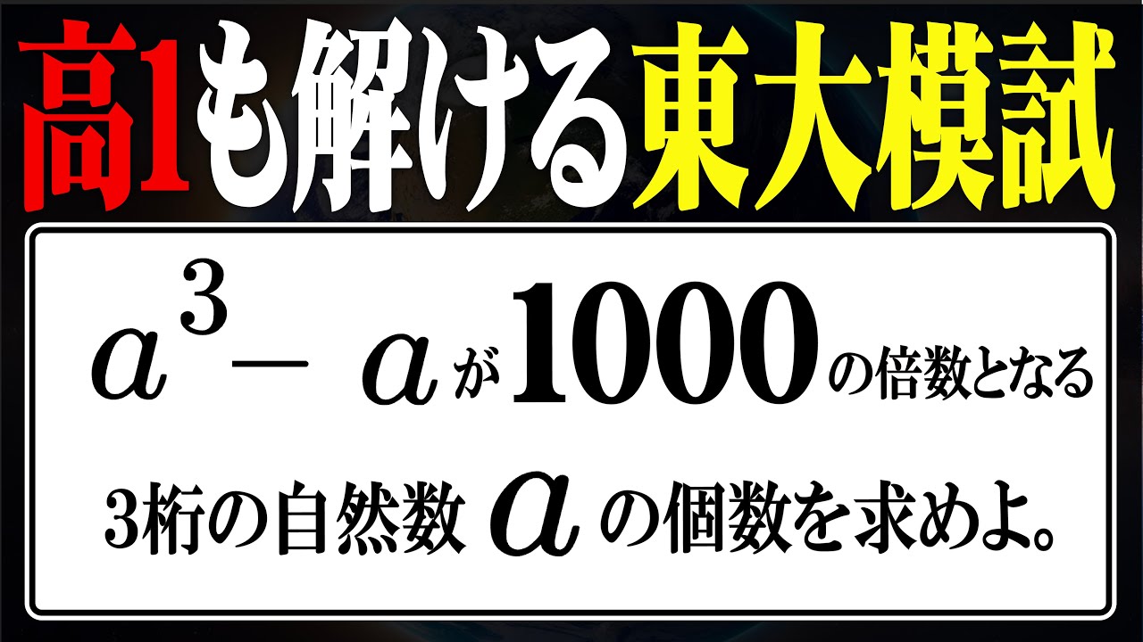 【減点注意】高1でも解ける東大模試【整数問題】