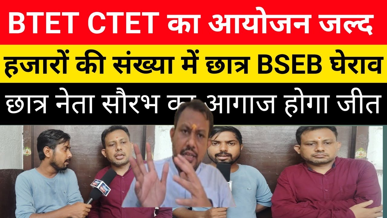 BTET CTET, का आयोजन जल्द कल छात्र करेंगे BSEB घेराव||librarian btet ctet update
