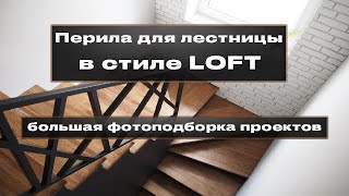 Ограждение лестницы в стиле лофт