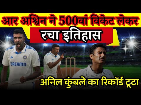 आर अश्विन ने 500वां विकेट लेकर रचा इतिहास, टूटा अनिल कुंबले का रिकॉर्ड || IND vs ENG 3rd test match
