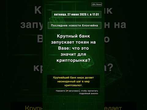 🧐👉 Крупный банк запускает токен на Base: что это значит для крипторынка?