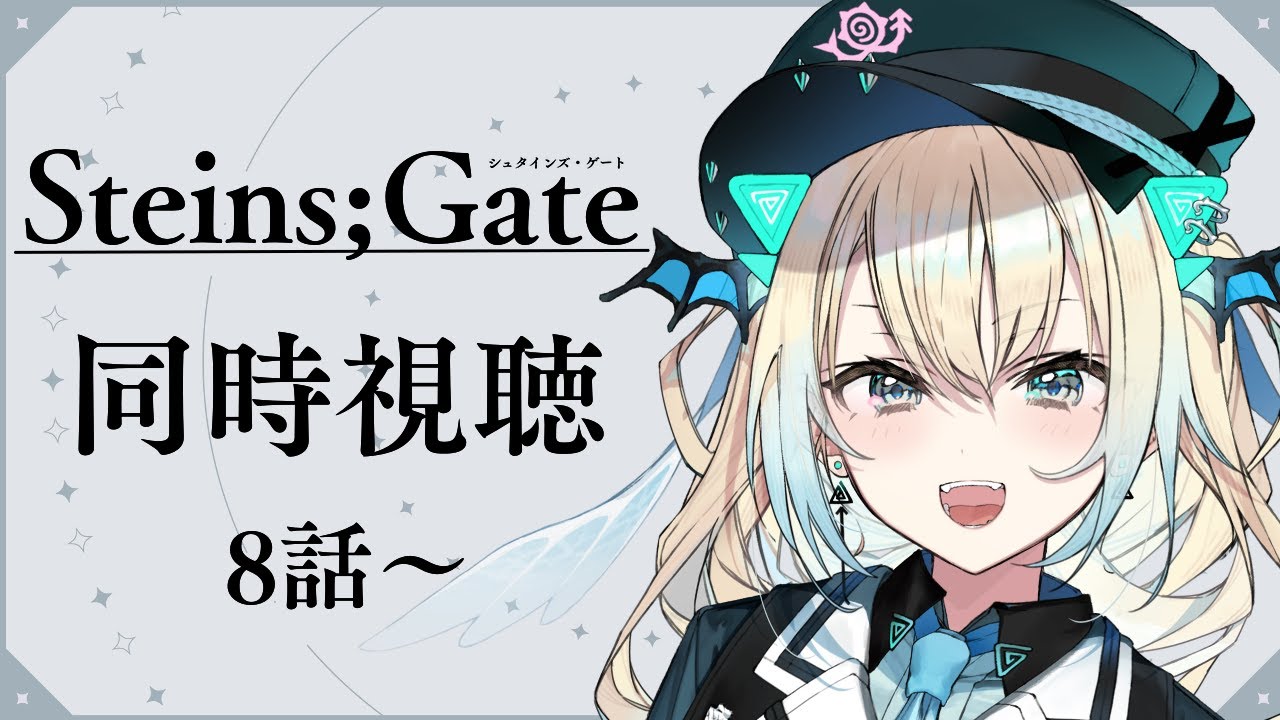 【Steins;Gate】完全初見！面白くなってきたところです…同時視聴！【新人Vtuber】