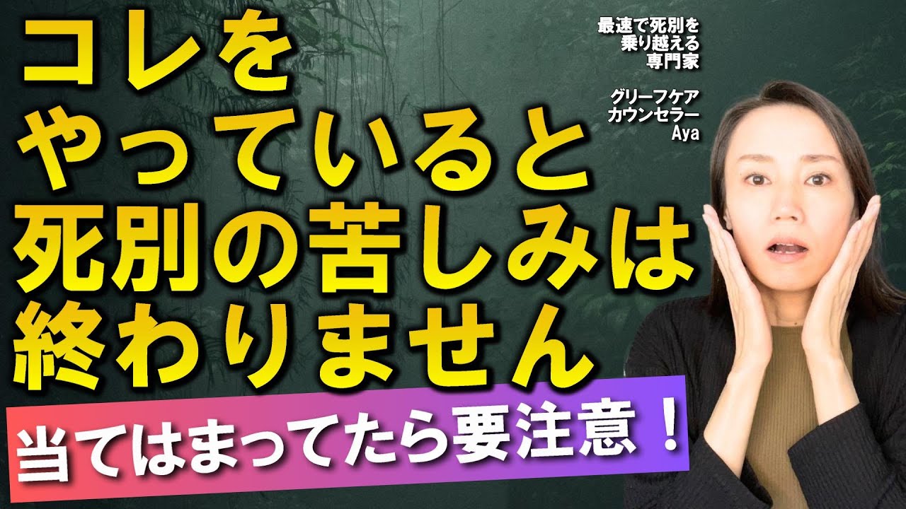 死別の苦しみから抜け出せない人の共通点【グリーフケア】