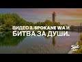 Видео 2. Spokane WA  и Битва за Души. Служение Благовестия.