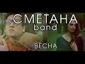 СМЕТАНА band - Весна