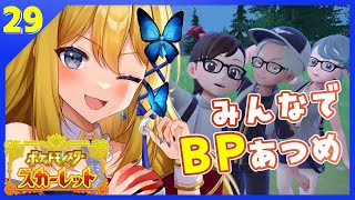 【ポケットモンスターSV #29】BP集め集めっ！参加型の初見様優先です✨【Vtuber 彩色いぶき】