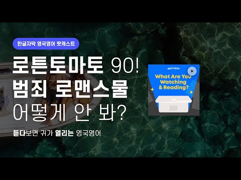 <strong>범죄</strong> 로맨스물, 마에스트로 인 블루, 꿀잼이니까 | 요즘 뭐봐 #11 Maestro <strong>in</strong> Blue 영국영어 팟캐스트