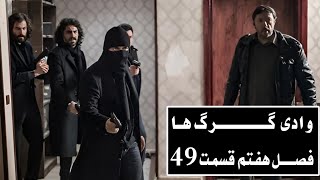 سریال وادی گـــــــــرگ هـا فصـــل  هفتم قسمت ۴۹ Wadi Gorgha 49 Episodn 7 season ( HD)