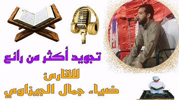 تجويد أكثر من رائع للقارئ ضياء جمال الجيزاوى #مواهب_قصر_بغداد
