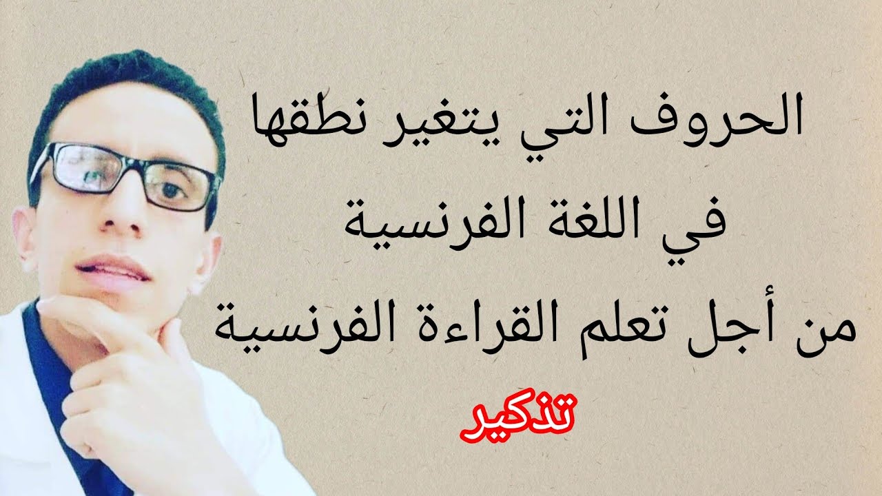 الدرس 8 : مراجعة الحروف التي يتغير نطقها في اللغة الفرنسية من أجل تعلم القراءة الفرنسية