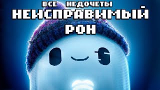 Все недочеты-грехи 