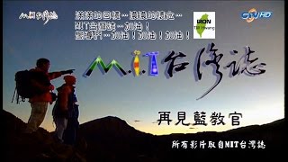 【MIT台灣誌再見藍教官】滿滿的回憶 濃濃的懷念 再見了！藍教官（720p）