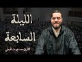 محمد يوسف الهبطي صلاة التراويح الليلة السابعة 2025 