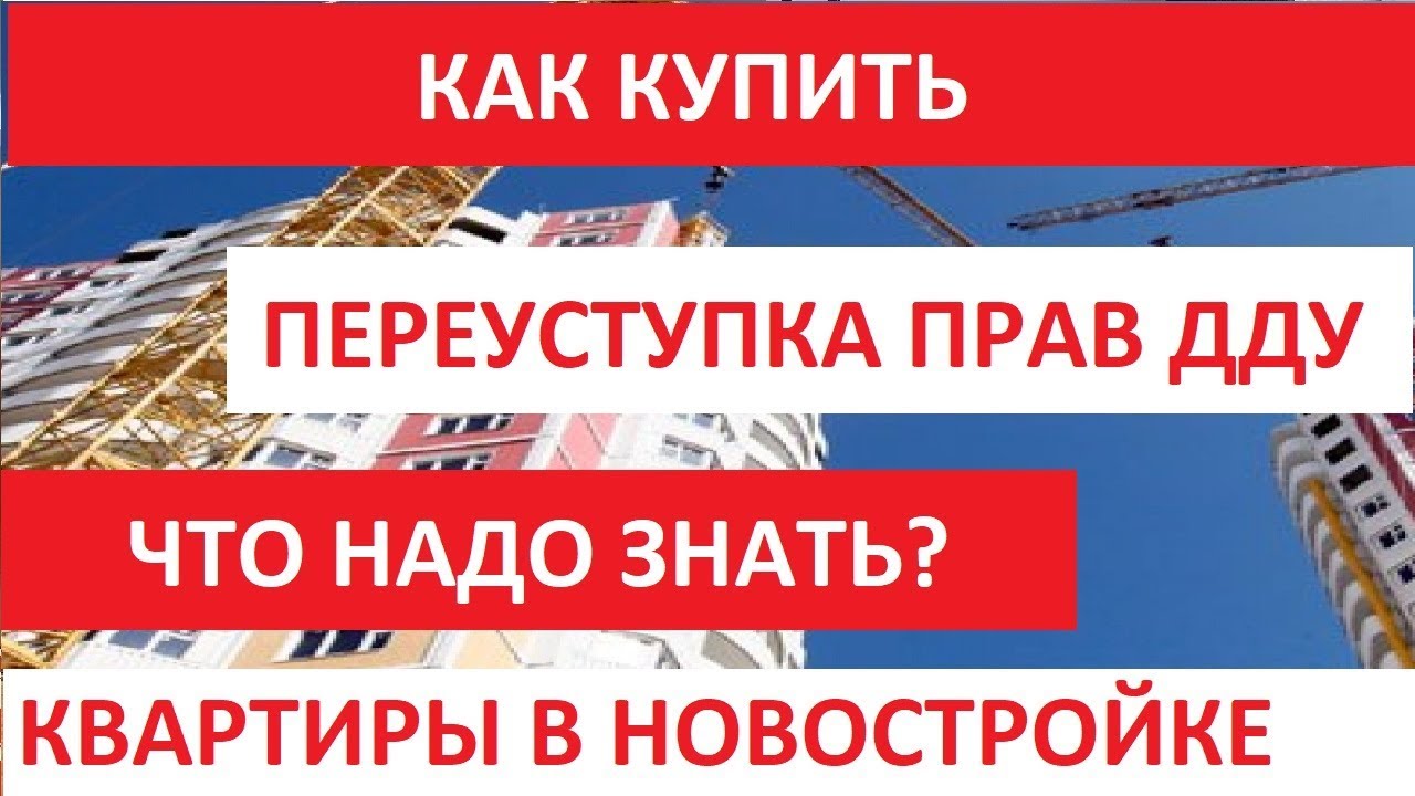 Что значит переуступка в новостройке. Переуступка квартиры по ДДУ. Переуступки СПБ. Переуступка Питер. Переуступка квартиры в новостройке.