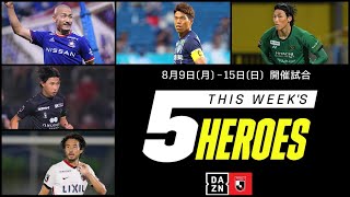 【今週の5ヒーローズ】松尾佑介、前寛之、犬飼智也、キムスンギュ、前田大然｜8/9(月)～8/15(日)開催【2021明治安田生命J1リーグ】