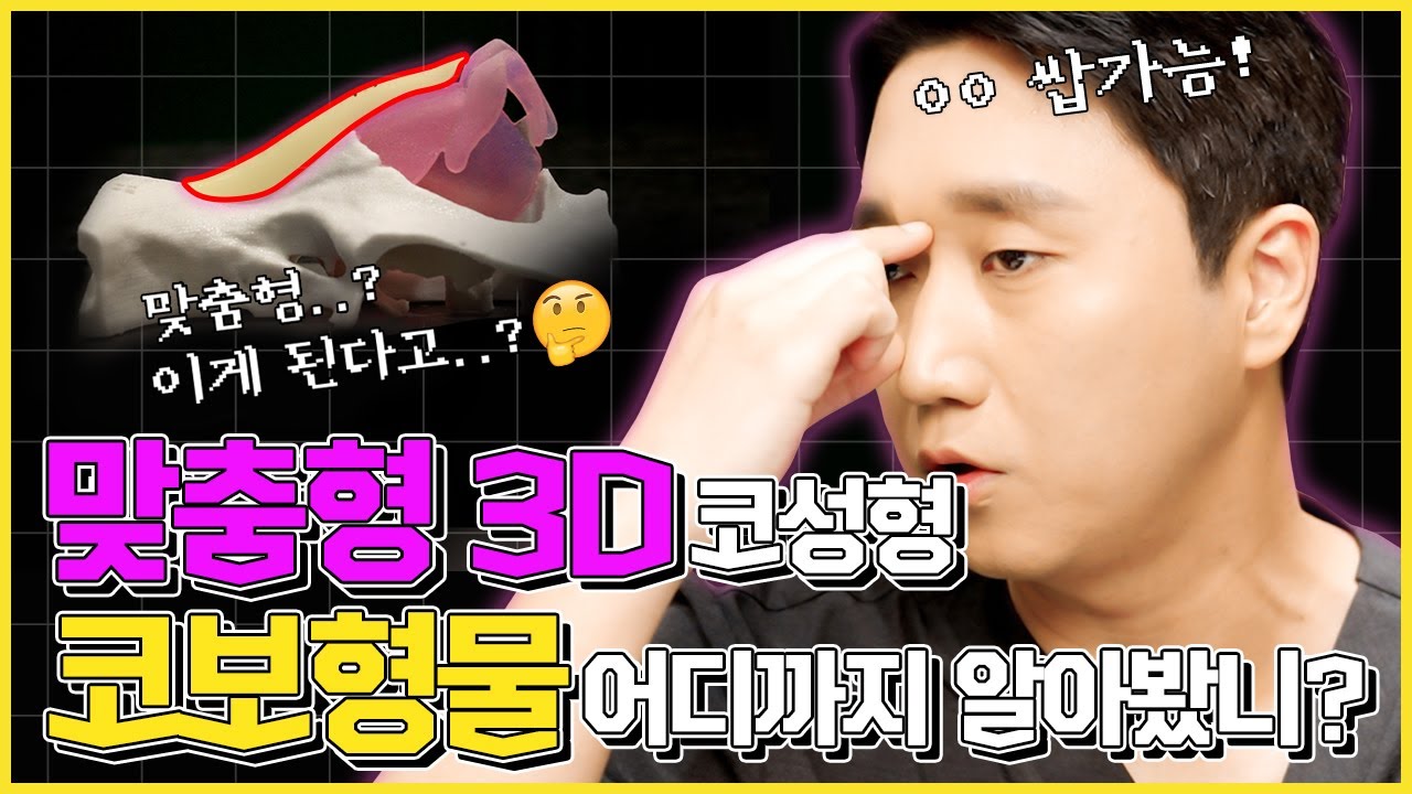 [Нана гоо сайхны мэс засал] [Хамар засах мэс засал] 3D захиалгат суулгацаар төгс хамрын нурууг бүтээх👃🏻