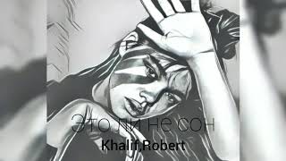 Khalif, Robert-Это ли не сон (Премьера трека2020)