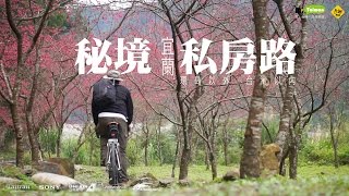 03《秘境私房路》宜蘭- 攝騎狂