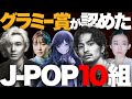 【解説】グラミー賞が「新世代J-POP」10組を発表！｜Ado、藤井風、King Gnu、YOASOBI、羊文学など