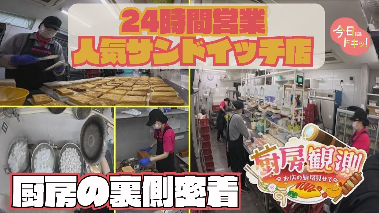 「厨房観測＃４」24時間24時間営業の人気サンドイッチ店の裏側に密着！パンの厚さ・手作りとこだわりが詰まった逸品たちがずらっと！