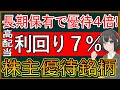 【１分でわかる】ウィルグループ　配当利回り５％！の高配当株主優待銘柄【6089】