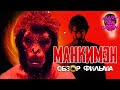 Манкимэн (2024) — Призрак революции / ОБЗОР ФИЛЬМА / Monkey Man