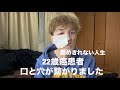22歳癌患者　口と穴が繋がりました