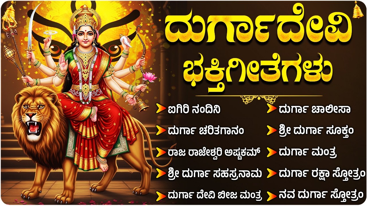 ಶ್ರೀ ದುರ್ಗಾದೇವಿ ಭಕ್ತಿಗೀತೆಗಳು | Sri Durga Devi Kannada Bhakti Geethegalu | Durga Devi Kannada Songs
