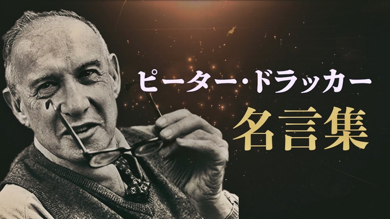 ピーター ドラッカー 名言集 経営学者 経営学の父 マネジメントの発明者 ビジネス コンサルタントの創始者 Youtube