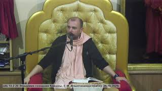 видео: ШБ 10.2.20 Эпидемия сознания Кришны. Е.М. Ачьютананда прабху. 25.10.2025г. картинка: ШБ 10.2.20 Эпидемия сознания Кришны. Е.М. Ачьютананда прабху. 25.10.2025г.
