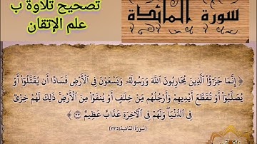 🔸@تصحيح تلاوة ب علم الإتقان سورة المائدة(33)تعالوا نسمع ونتعلم معا ونعرف خطوات الضبط للتلاوة المتقنة