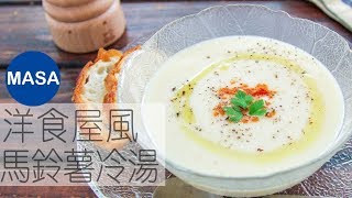 超級清爽！洋食屋風馬鈴薯冷湯/Super Light Vichyssoise|MASAの料理ABC