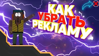 КАК ПРОПУСТИТЬ РЕКЛАМУ БЕЗ ПРОГРАМ? |SSB 2| |Кромешник| screenshot 5