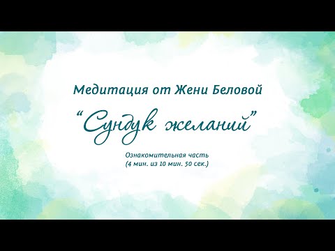 "Сундук желаний" - медитация от Женечки Мечтальона