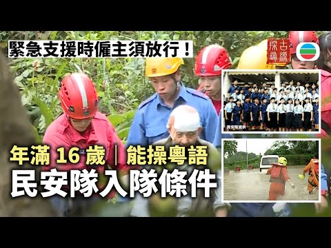 探古尋源｜民眾安全服務隊（二）　入隊條件：年滿16歲、能操粵語……｜香港歷史｜無綫新聞｜TVB News