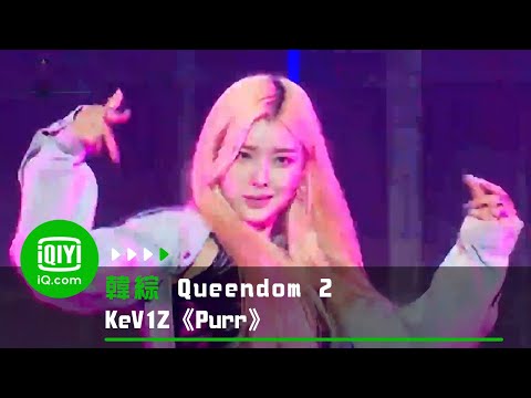 《Queendom 2》第3輪競演合作舞台：KeV1Z《Purr》 | 愛奇藝